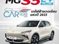MG สร้างประวัติศาสตร์ยานยนต์ไทย ส่ง NEW MG S5 EV คว้าแชมป์ Thailand EV of the Year 2025 ครองความสำเร็จ 3 ปีซ้อน