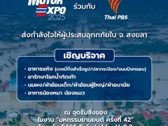 Motor Expo 2025 ผนึกกำลัง Thai PBS เปิดศูนย์รับบริจาคเร่งด่วน ช่วยผู้ประสบภัยน้ำท่วมหาดใหญ่ ณ อิมแพ็ค เมืองทองธานี