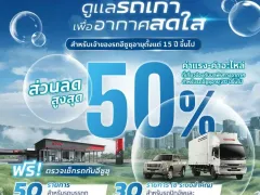 Isuzu เชิญลูกค้าตรวจเชคสภาพรถฟรี