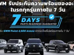 หมดยุครออะไหล่นาน! GWM ประกาศกร้าว "รับประกันอะไหล่ 7 วัน" พร้อมชดเชยเป็นคะแนน หากทำไม่ได้ตามสัญญา