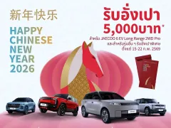OMODA & JAECOO จัดหนักรับตรุษจีน 2026 มอบอั่งเปา ให้โปรโมชั่นส่วนลด JAECOO 6 EV ถึง 2 แสนบาท