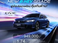 สิ้นสุดยุคเทอร์โบ! Honda Civic e:HEV 2026 ปรับไลน์อัปสู่ไฮบริดเต็มตัว เปิดรุ่นเริ่มใหม่ EL หั่นราคาเหลือ 9.49 แสนบาท