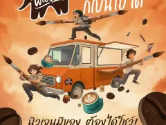 “กาแฟพันธุ์ไทย” เปิดเวทีปล่อยของระดับประเทศ! ชวนนิสิต-นักศึกษา ประชันไอเดีย “พันธุ์ไทย...ดีไซน์อะไรก็เป็นไปได้” ครีเอทรถฟู้ดทรัคเป็นงานศิลป์เคลื่อนที่ ชิงทุนการศึกษารวมกว่า 600,000 บาท