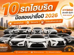 10 รถไฮบริดมือสองน่าซื้อปี 2026 ประหยัดน้ำมัน ใช้งานง่าย ไม่ต้องพึ่งสถานีชาร์จ