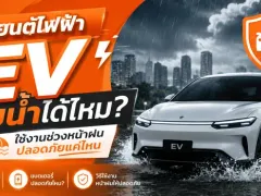 รถยนต์ไฟฟ้า EV ลุยน้ำได้ไหม? ใช้งานช่วงหน้าฝนปลอดภัยแค่ไหน