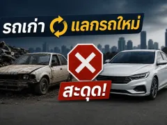 แผน "รถเก่าแลกรถใหม่" สะดุด กระทรวงการคลังยุติโครงการ เหตุจัดการซากรถและตีราคารถมือสองซับซ้อนเกินคาด