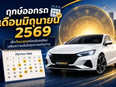 ฤกษ์ออกรถเดือนมิถุนายน 2569 เช็กวันมงคลก่อนรับรถใหม่ เสริมความมั่นใจทุกการเดินทาง