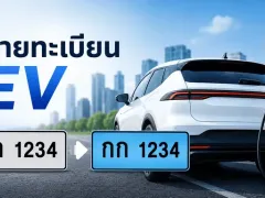 ป้ายทะเบียน EV พื้นสีฟ้าคืออะไร? รถไฟฟ้าที่ใช้งานอยู่ต้องเปลี่ยนหรือไม่