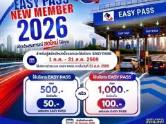 กทพ.ชวนสมัคร Easy Pass สมาชิกใหม่ รับเงินคืนสูงสุด 100 บาท เฉพาะ 1 ก.ค. – 31 ส.ค. 2569