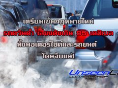  เตรียมเข้มกฎหมายใหม่ รถควันดำ ท่อเสียงดังเกิน 95 เดซิเบล โดนปรับและแก้ไขก่อนจึงวิ่งได้