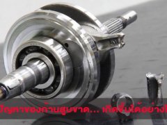  เมื่อเกิดปัญหาของก้านสูบขาดทำอย่างไร  เกิดขึ้นได้อย่างไร