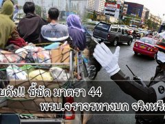  ทนายดัง!! ชี้ชัด มาตรา 44 พรบ.จราจรทางบก จริงหรือมั่ว?