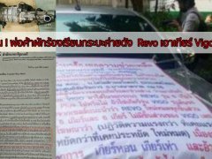  สื่อเมิน! พ่อค้าผักแฉกระบะค่ายดัง Revo เอาเกียร์ Vigo มาใส่