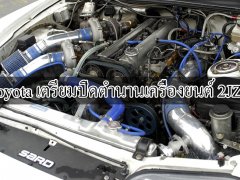  Toyota เตรียมปิดตำนานเครื่องยนต์ 2JZ!!