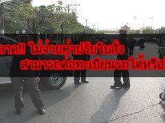  ไม่อ่านพลาด!! ไม่จ่ายค่าปรับใบสั่ง สามารถต่อทะเบียนรถได้หรือไม่ มาดู?