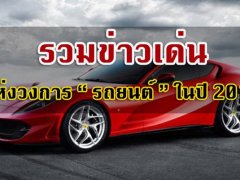  รวมข่าวเด่นแห่งวงการ “รถยนต์” ในปี 2017