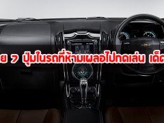  อันตราย 7 ปุ่มในรถที่ห้ามเผลอไปกดเล่น เด็ดขาด !