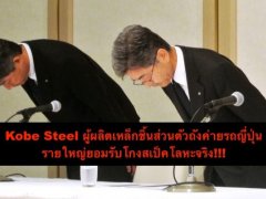  Kobe Steel ผู้ผลิตเหล็กชิ้นส่วนตัวถัง ค่ายรถญี่ปุ่นรายใหญ่ยอมรับโกงสเป็คโลหะจริง