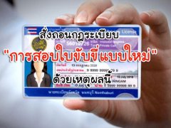  มีเฮ!!! สั่งถอนกฎระเบียบ การสอบใบขับขี่แบบใหม่ ด้วยเหตุผลนี้