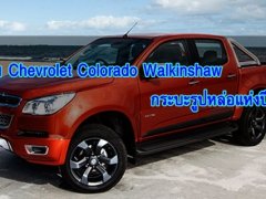  เผยโฉม Chevrolet Colorado Walkinshaw กระบะรูปหล่อแห่งปี 2018