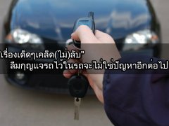  เรื่องเด็ดๆเคล็ด(ไม่)ลับลืมกุญแจรถไว้ในรถจะไม่ใช่ปัญหาอีกต่อไป