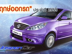  เผยแล้ว!! ฤกษ์ออกรถ ประจำเดือน กุมภาพันธ์ 2559