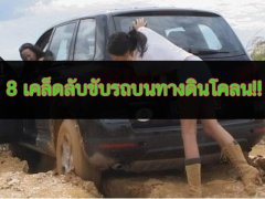  8 เคล็ดลับขับรถบนทางดินโคลน!