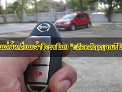 รู้ให้ทันเล่ห์เหลี่ยมเจ้าโจรขโมย บล็อคสัญญาณรีโมทรถ