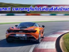  นี่แหละ!! ราคารถหรูที่แท้จริงก่อนส่งถึงบ้านเรา