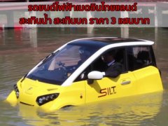  Form รถยนต์ไฟฟ้าเมดอินไทยแลนด์ สะเทินน้ำ สะเทินบก ราคา 3 แสนบาท