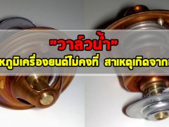 "วาล์วน้ำ" อุณหภูมิเครื่องยนต์ไม่คงที่ สาเหตุเกิดจากอะไร!