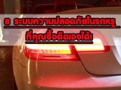  ว้าวว!! 8 ระบบความปลอดภัยในรถหรู ที่คุณซื้อติดเองได้!