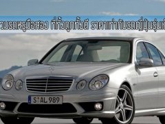  รวมรถหรูมือสอง ที่ทั้งถูกทั้งดี ราคาพอๆ กับรถญี่ปุ่นรุ่นเล็ก