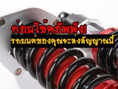  ก่อนที่โช้คอัพจะพัง! รถยนต์ของคุณจะส่ง 8 สัญญาณต่อไปนี้