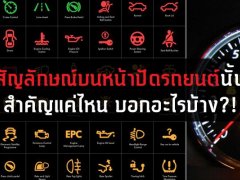  สัญลักษณ์บนหน้าปัดรถยนต์นั้น สำคัญแค่ไหน บอกอะไรบ้าง?!