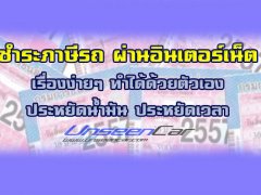  ชำระภาษีรถ+พรบ.ผ่านอินเตอร์เน็ต เสียภาษีทัน ประหยัดน้ำมัน ประหยัดเวลา