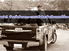 ดราม่า!! ห้ามนั่งท้ายรถกระบะแท้จริงแล้วเป็นแบบนี้นี่เอง!!