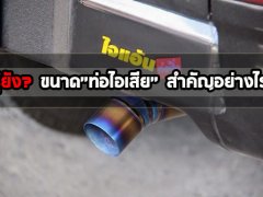  รู้ยัง? ขนาดท่อไอเสียสำคัญอย่างไร!