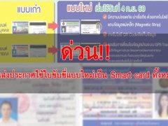  ด่วน!! ขนส่งประกาศยกเลิกใบขับขี่แบบกระดาษ ใช้ใบขับขี่แบบใหม่เป็น Smart card ทั้งหมด