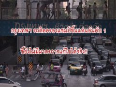  กรุงเทพฯ รถติดครองแชมป์ขึ้นแท่นอันดับ 1 ชี้ยังไม่มีมาตรการแก้ไขได้จริง!!