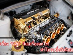 เครื่อง K20 คือเครื่องอะไร! ทำไมรถซิ่งถึงนิยม?