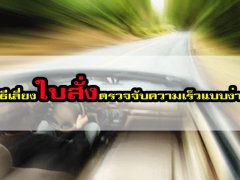  วิธีเลี่ยงใบสั่งตรวจจับความเร็วแบบง่าย ๆ