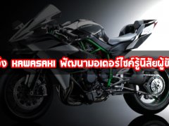  สุดเจ๋ง! Kawasaki พัฒนามอเตอร์ไซค์รู้นิสัยผู้ขับขี่ได้