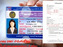  ทำใบขับขี่ใหม่ ต้องใช้ “ใบรับรองแพทย์” แบบ 2 ส่วน มาตรฐานแพทยสภา เริ่ม 1 มีนาคมนี้