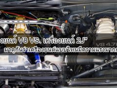 เครื่องยนต์ V8 VS. เครื่องยนต์ 2J มาดูกันว่าเครื่องยนต์แบบไหนมีความแรงมากกว่ากัน?