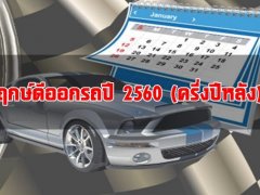  ฤกษ์ดีออกรถปี 2560 (ครึ่งปีหลัง)