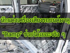  นักแต่งเครื่องเสียงรถยนต์มาดู "Damp" ช่วยได้เยอะจริง ๆ