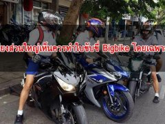  เสียงส่วนใหญ่เห็นควรทำใบขับขี่ Bigbike โดยเฉพาะ!!