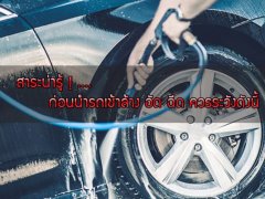  สาระน่ารู้ ! ก่อนนำรถเข้าล้าง อัด ฉีด ควรระวังดังนี้