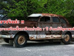  เอาจริงหรอ!! รัฐบาลเตรียมขึ้นภาษีรถเก่าเกิน 7 ปี อ้างแก้ปัญหามลพิษ